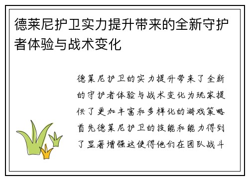 德莱尼护卫实力提升带来的全新守护者体验与战术变化
