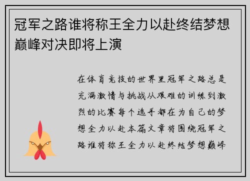 冠军之路谁将称王全力以赴终结梦想巅峰对决即将上演