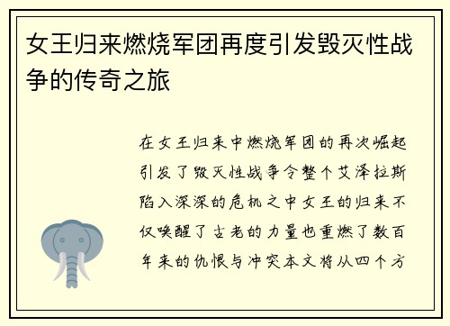 女王归来燃烧军团再度引发毁灭性战争的传奇之旅