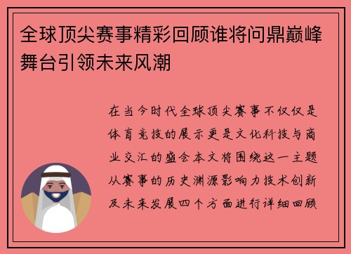 全球顶尖赛事精彩回顾谁将问鼎巅峰舞台引领未来风潮