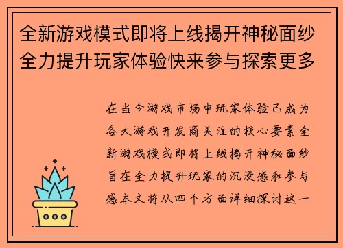 全新游戏模式即将上线揭开神秘面纱全力提升玩家体验快来参与探索更多惊喜