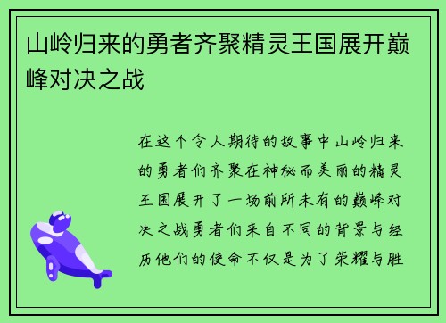 山岭归来的勇者齐聚精灵王国展开巅峰对决之战
