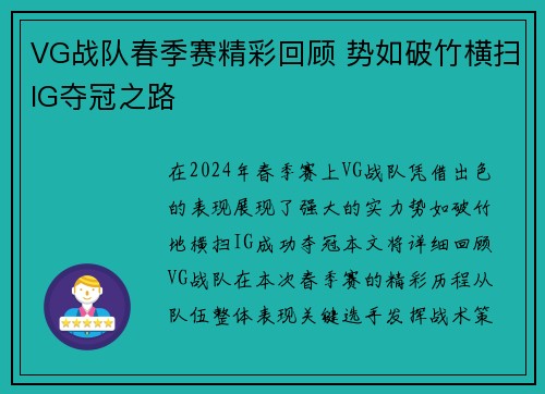 VG战队春季赛精彩回顾 势如破竹横扫IG夺冠之路