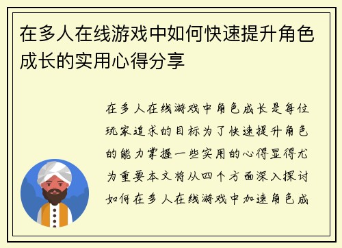 在多人在线游戏中如何快速提升角色成长的实用心得分享
