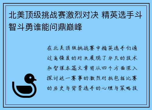 北美顶级挑战赛激烈对决 精英选手斗智斗勇谁能问鼎巅峰