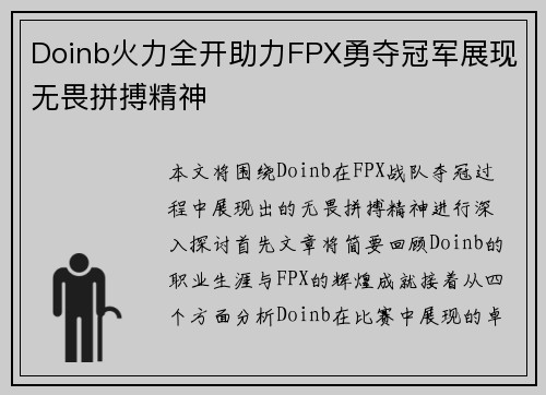 Doinb火力全开助力FPX勇夺冠军展现无畏拼搏精神