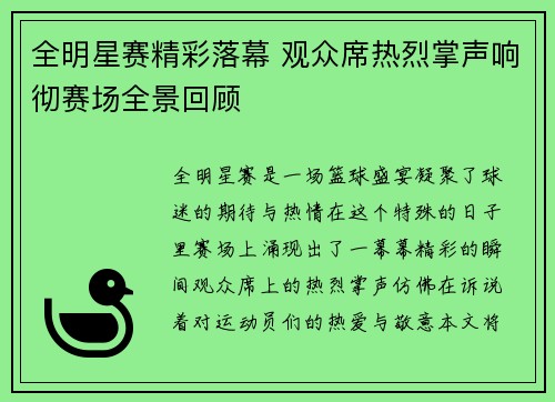 全明星赛精彩落幕 观众席热烈掌声响彻赛场全景回顾