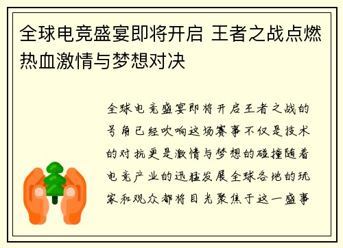全球电竞盛宴即将开启 王者之战点燃热血激情与梦想对决