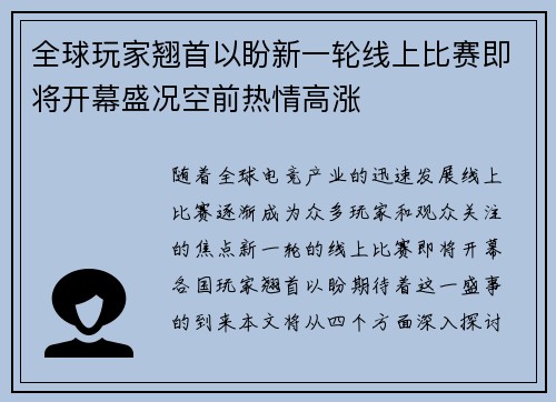 全球玩家翘首以盼新一轮线上比赛即将开幕盛况空前热情高涨