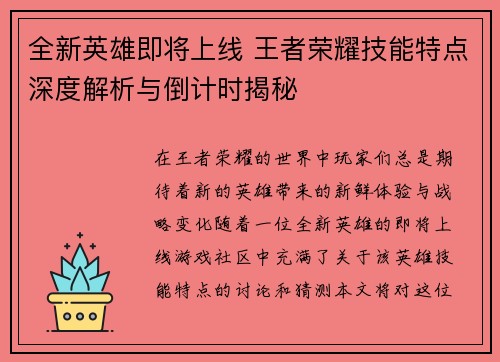 全新英雄即将上线 王者荣耀技能特点深度解析与倒计时揭秘
