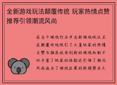 全新游戏玩法颠覆传统 玩家热情点赞推荐引领潮流风尚