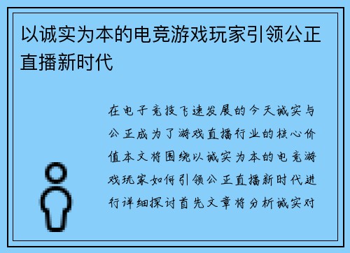 以诚实为本的电竞游戏玩家引领公正直播新时代