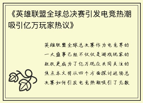 《英雄联盟全球总决赛引发电竞热潮吸引亿万玩家热议》