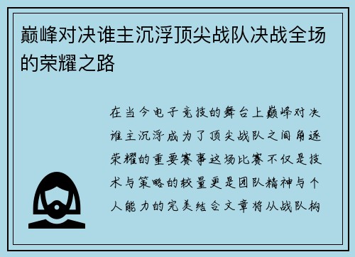 巅峰对决谁主沉浮顶尖战队决战全场的荣耀之路