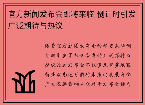 官方新闻发布会即将来临 倒计时引发广泛期待与热议