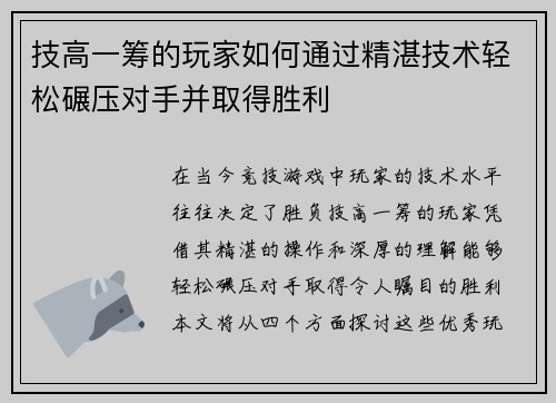 技高一筹的玩家如何通过精湛技术轻松碾压对手并取得胜利