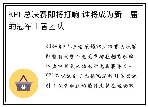 KPL总决赛即将打响 谁将成为新一届的冠军王者团队