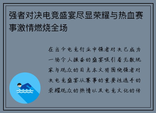 强者对决电竞盛宴尽显荣耀与热血赛事激情燃烧全场