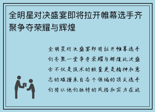 全明星对决盛宴即将拉开帷幕选手齐聚争夺荣耀与辉煌
