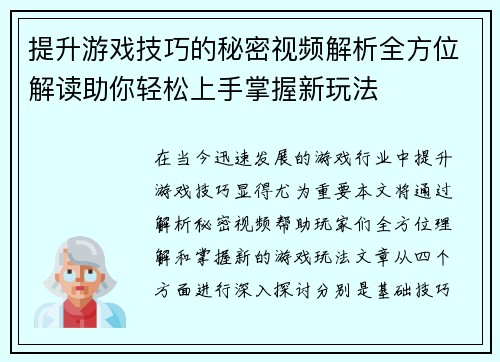 提升游戏技巧的秘密视频解析全方位解读助你轻松上手掌握新玩法