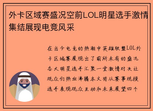 外卡区域赛盛况空前LOL明星选手激情集结展现电竞风采