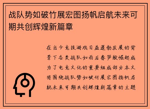 战队势如破竹展宏图扬帆启航未来可期共创辉煌新篇章