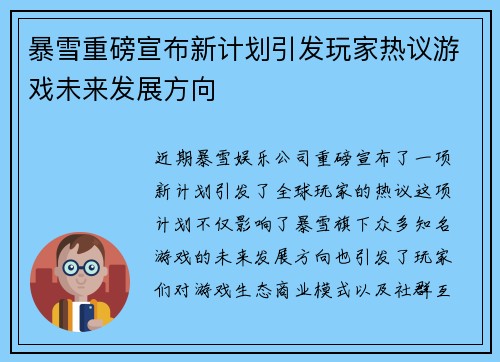 暴雪重磅宣布新计划引发玩家热议游戏未来发展方向