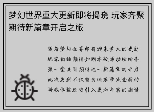 梦幻世界重大更新即将揭晓 玩家齐聚期待新篇章开启之旅
