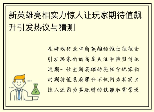 新英雄亮相实力惊人让玩家期待值飙升引发热议与猜测