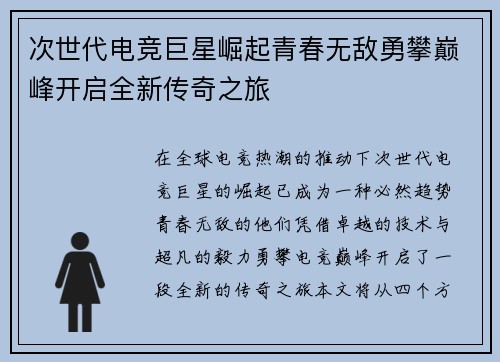 次世代电竞巨星崛起青春无敌勇攀巅峰开启全新传奇之旅