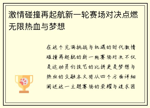激情碰撞再起航新一轮赛场对决点燃无限热血与梦想