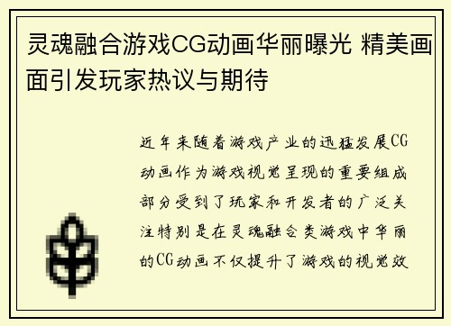 灵魂融合游戏CG动画华丽曝光 精美画面引发玩家热议与期待