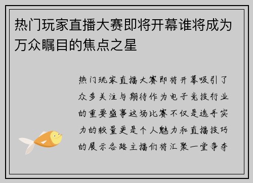 热门玩家直播大赛即将开幕谁将成为万众瞩目的焦点之星