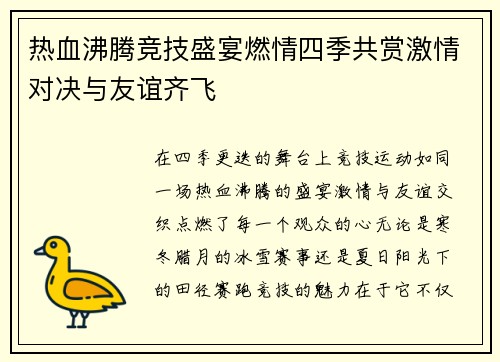 热血沸腾竞技盛宴燃情四季共赏激情对决与友谊齐飞