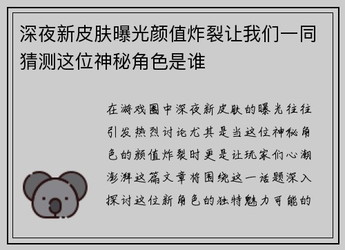 深夜新皮肤曝光颜值炸裂让我们一同猜测这位神秘角色是谁
