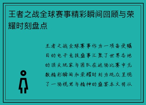 王者之战全球赛事精彩瞬间回顾与荣耀时刻盘点