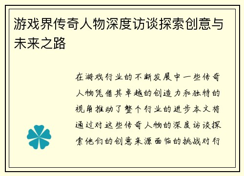游戏界传奇人物深度访谈探索创意与未来之路
