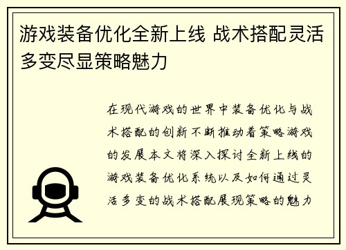游戏装备优化全新上线 战术搭配灵活多变尽显策略魅力