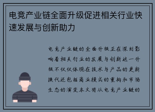 电竞产业链全面升级促进相关行业快速发展与创新助力