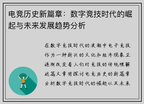 电竞历史新篇章：数字竞技时代的崛起与未来发展趋势分析