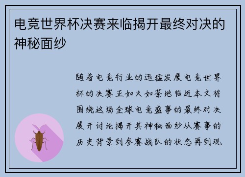 电竞世界杯决赛来临揭开最终对决的神秘面纱