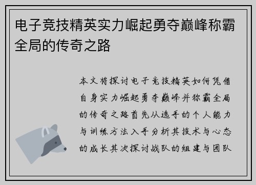 电子竞技精英实力崛起勇夺巅峰称霸全局的传奇之路