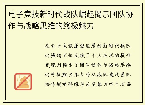 电子竞技新时代战队崛起揭示团队协作与战略思维的终极魅力