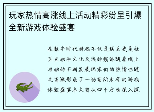 玩家热情高涨线上活动精彩纷呈引爆全新游戏体验盛宴
