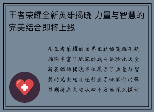 王者荣耀全新英雄揭晓 力量与智慧的完美结合即将上线
