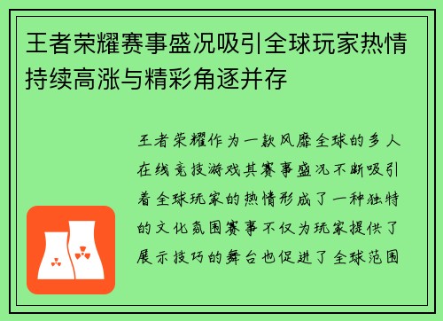 王者荣耀赛事盛况吸引全球玩家热情持续高涨与精彩角逐并存