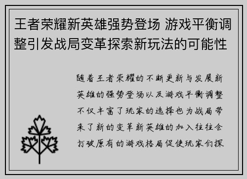 王者荣耀新英雄强势登场 游戏平衡调整引发战局变革探索新玩法的可能性