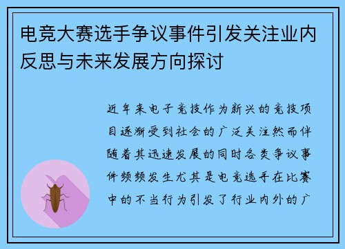电竞大赛选手争议事件引发关注业内反思与未来发展方向探讨