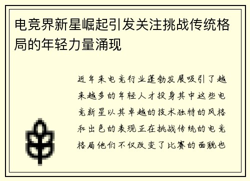 电竞界新星崛起引发关注挑战传统格局的年轻力量涌现