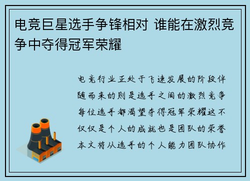 电竞巨星选手争锋相对 谁能在激烈竞争中夺得冠军荣耀